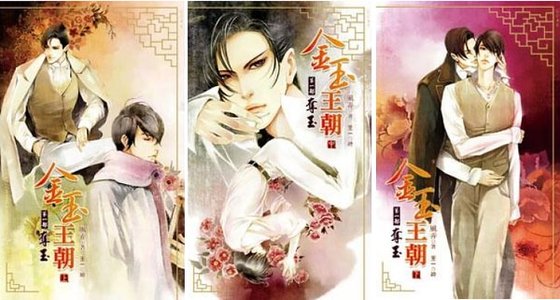 金玉王朝（出书版）