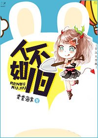 人不如旧