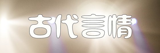古代言情&16本不错的作品