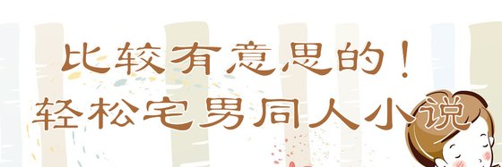 比较有意思的！轻松宅男同人小说