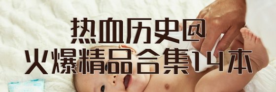 熱血歷史@火爆精品合集14本