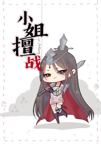 小姐擅戰